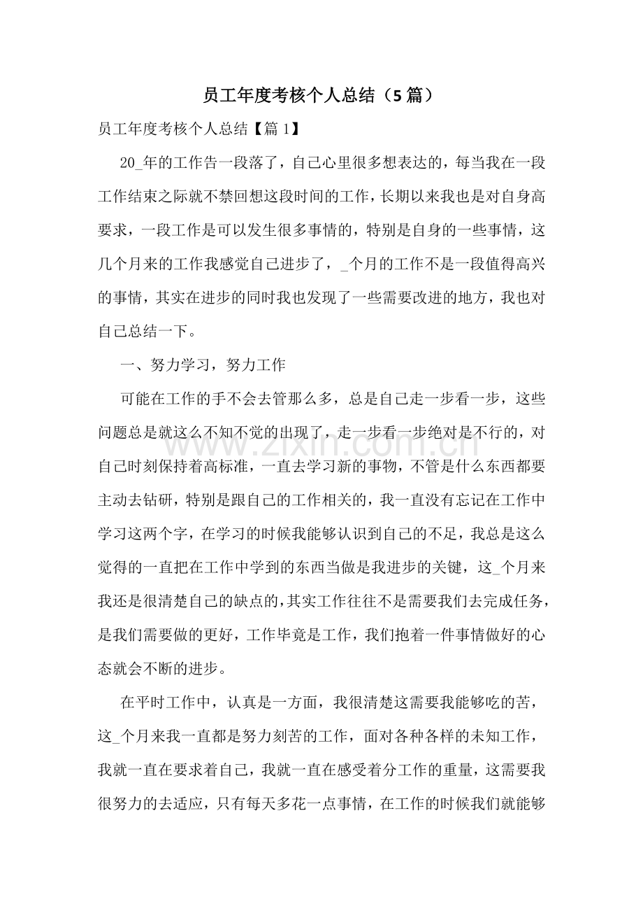 员工年度考核个人总结(5篇).docx_第1页