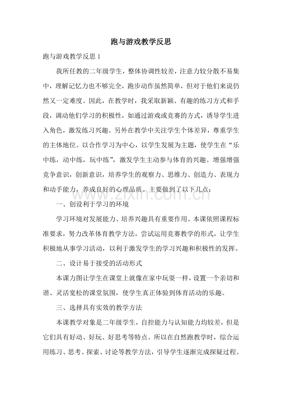 跑与游戏教学反思.doc_第1页
