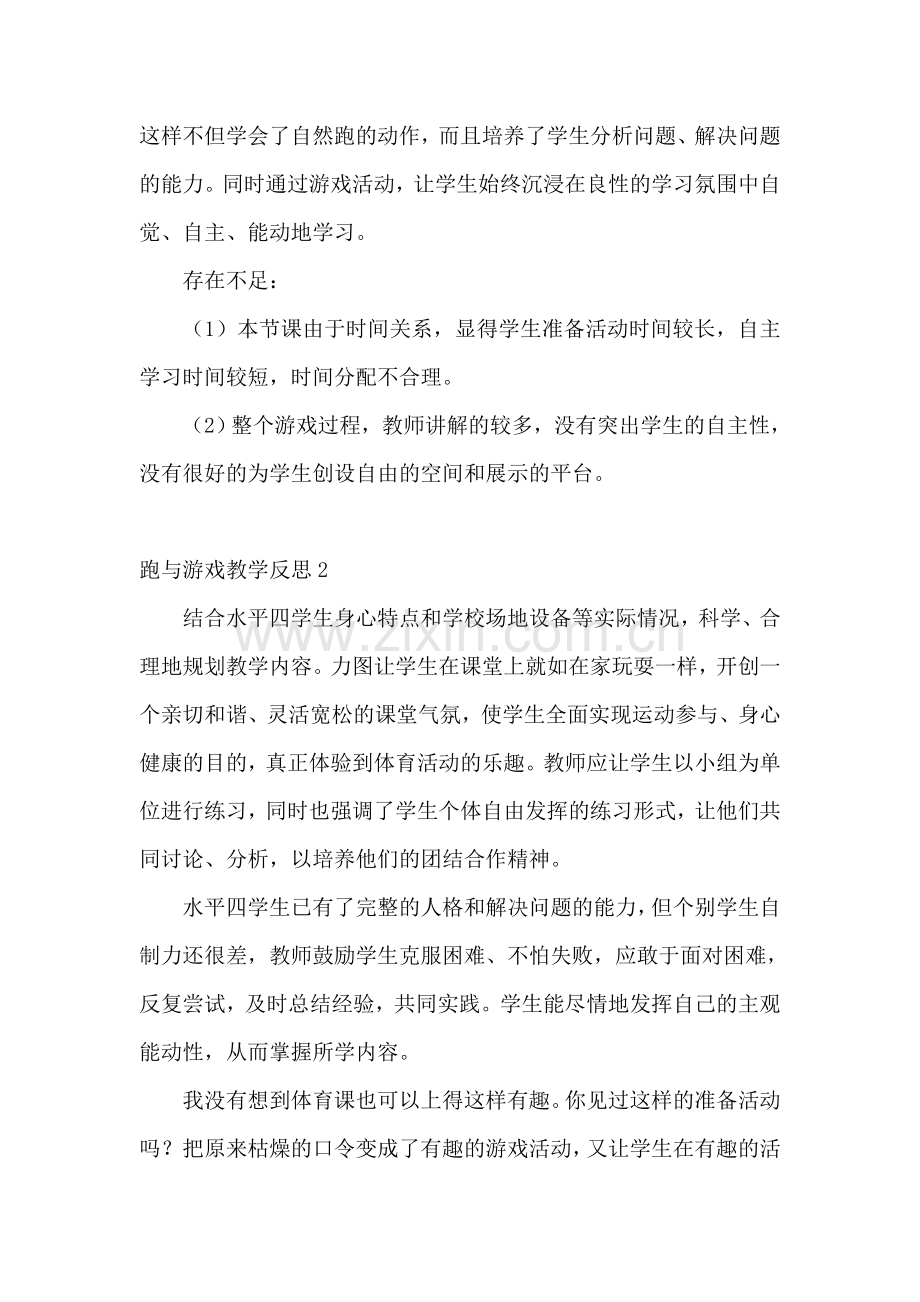 跑与游戏教学反思.doc_第2页
