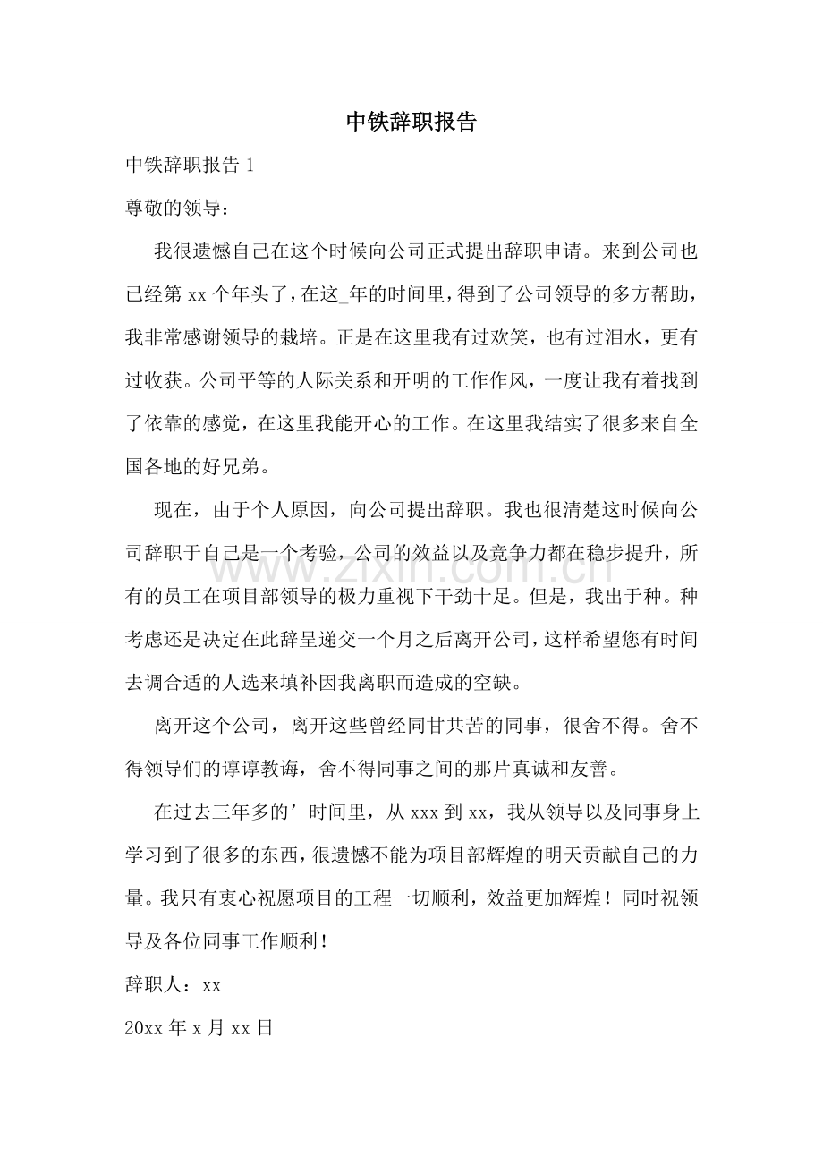 中铁辞职报告.doc_第1页