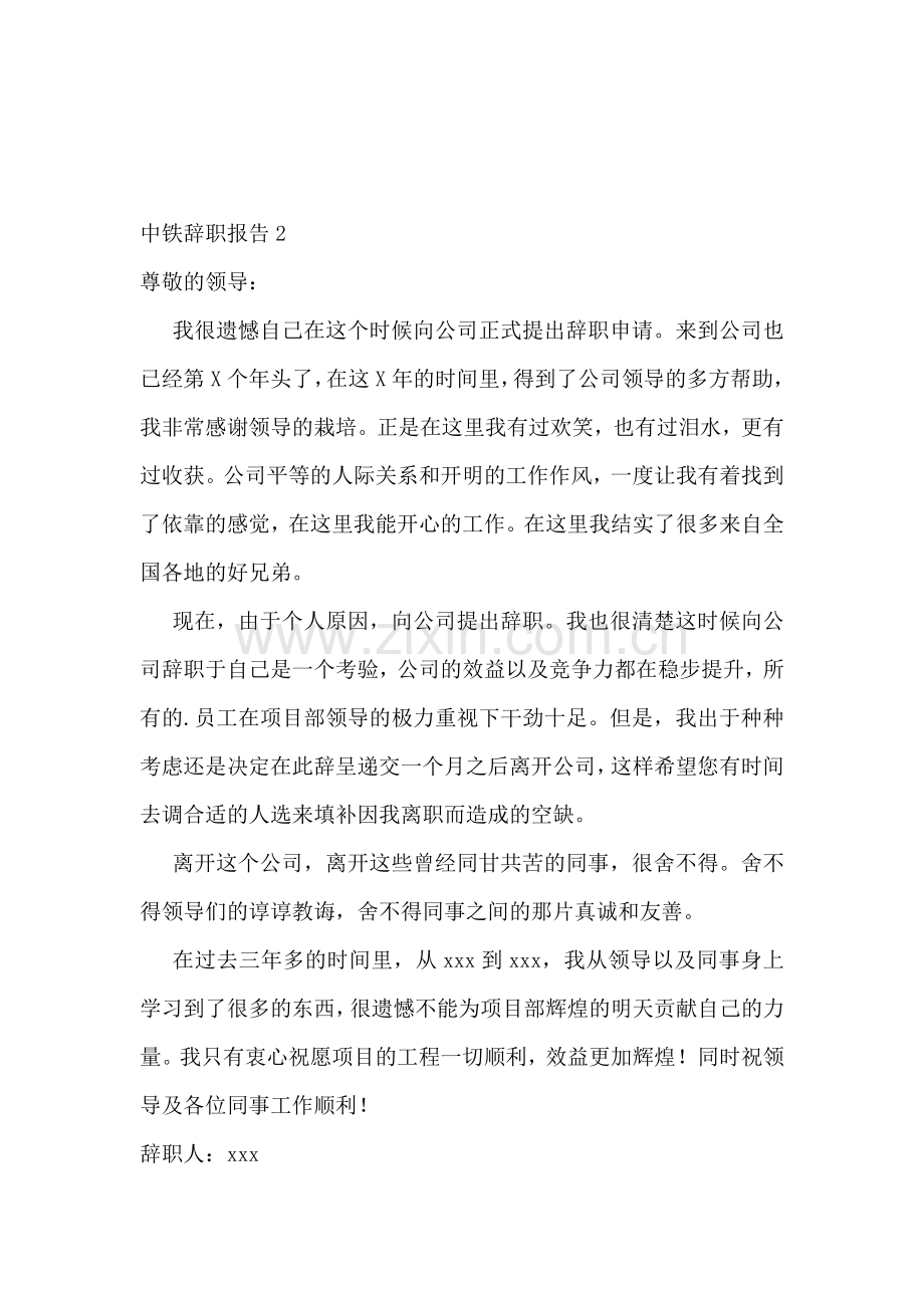 中铁辞职报告.doc_第2页