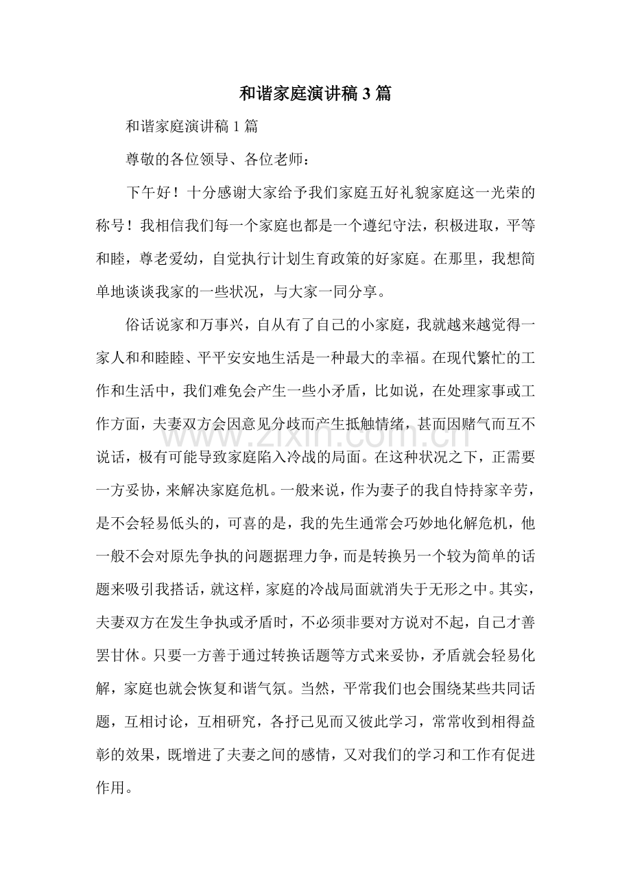 和谐家庭演讲稿3篇.doc_第1页