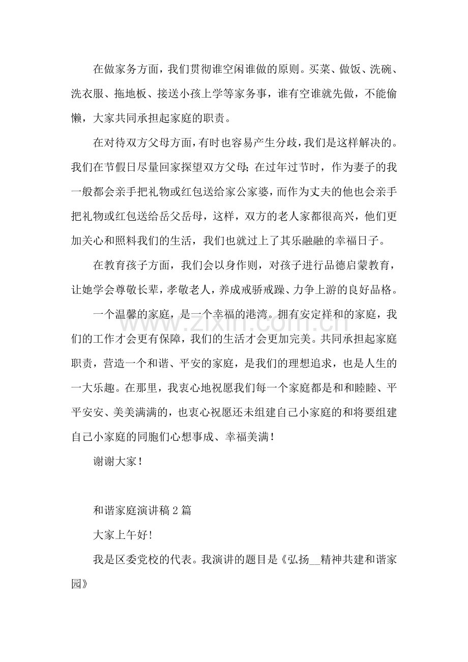 和谐家庭演讲稿3篇.doc_第2页