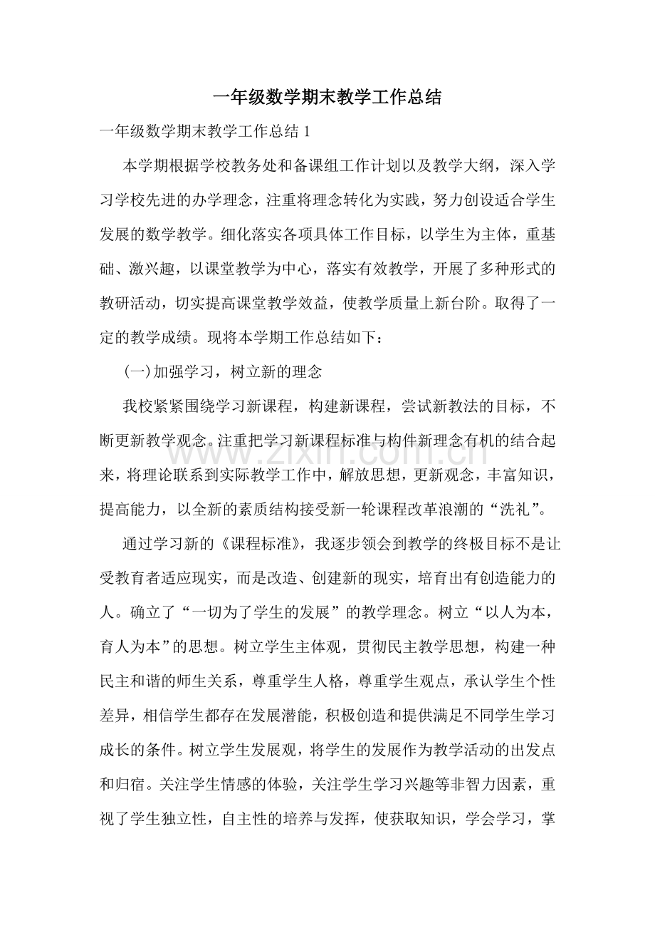 一年级数学期末教学工作总结.doc_第1页