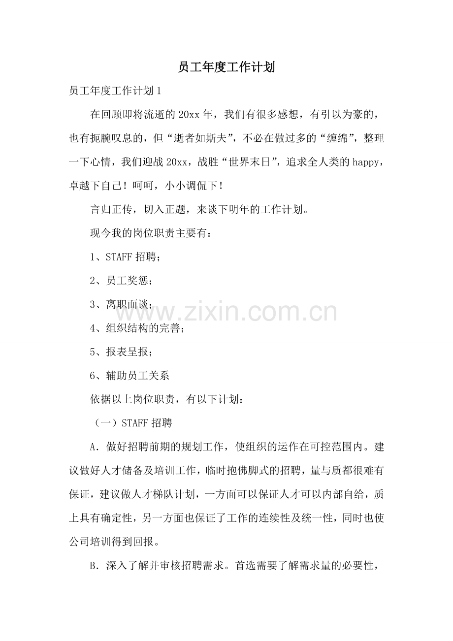 员工年度工作计划.doc_第1页
