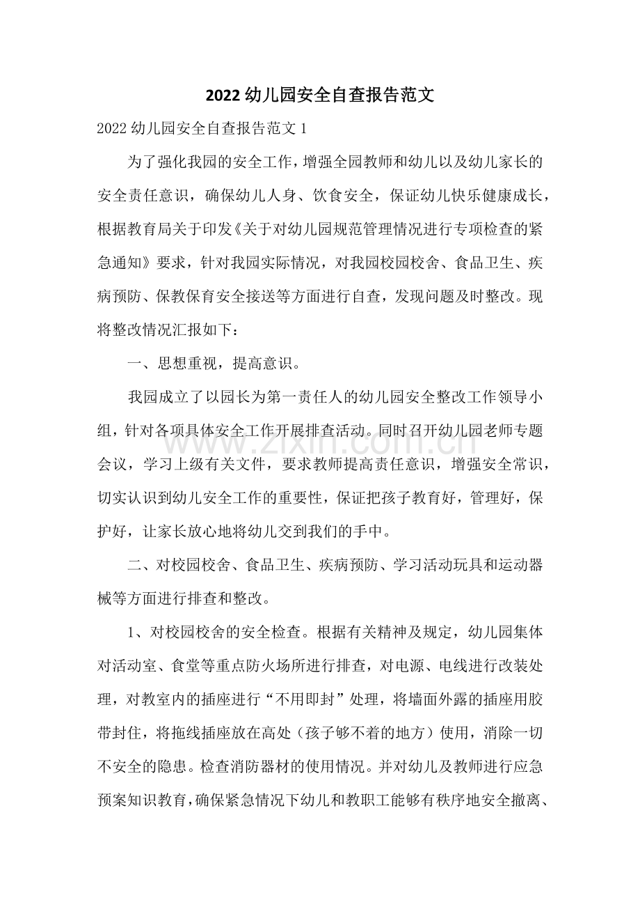 2022幼儿园安全自查报告范文.docx_第1页