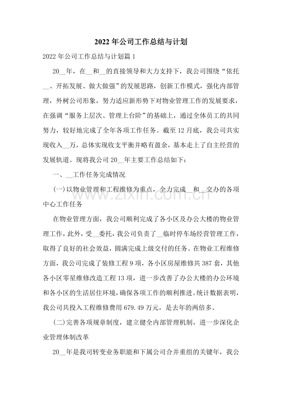 2022年公司工作总结与计划.doc_第1页