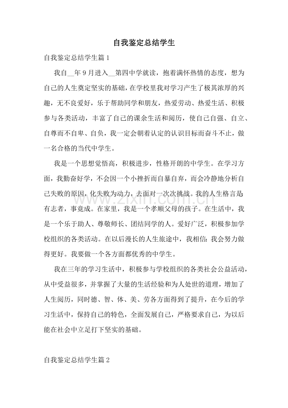 自我鉴定总结学生.docx_第1页
