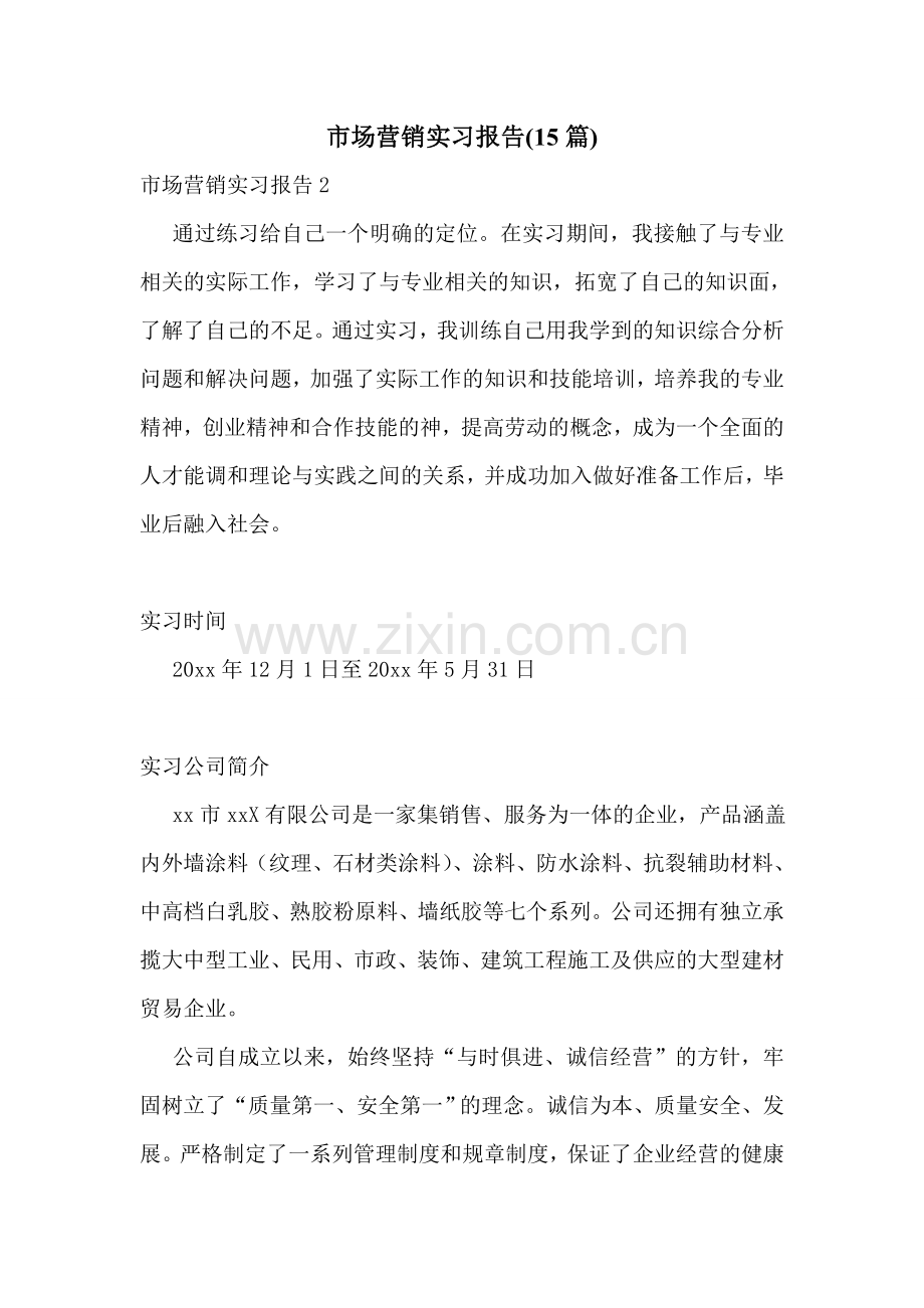 市场营销实习报告(15篇).doc_第1页