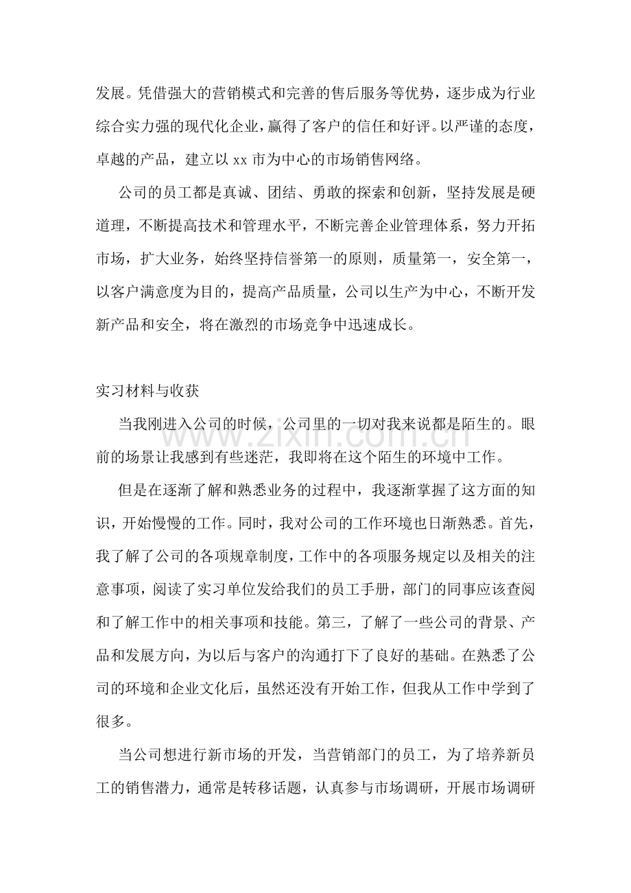 市场营销实习报告(15篇).doc_第2页