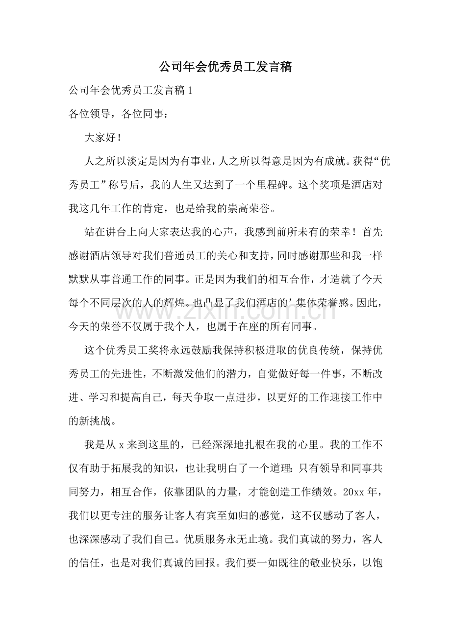 公司年会优秀员工发言稿.doc_第1页