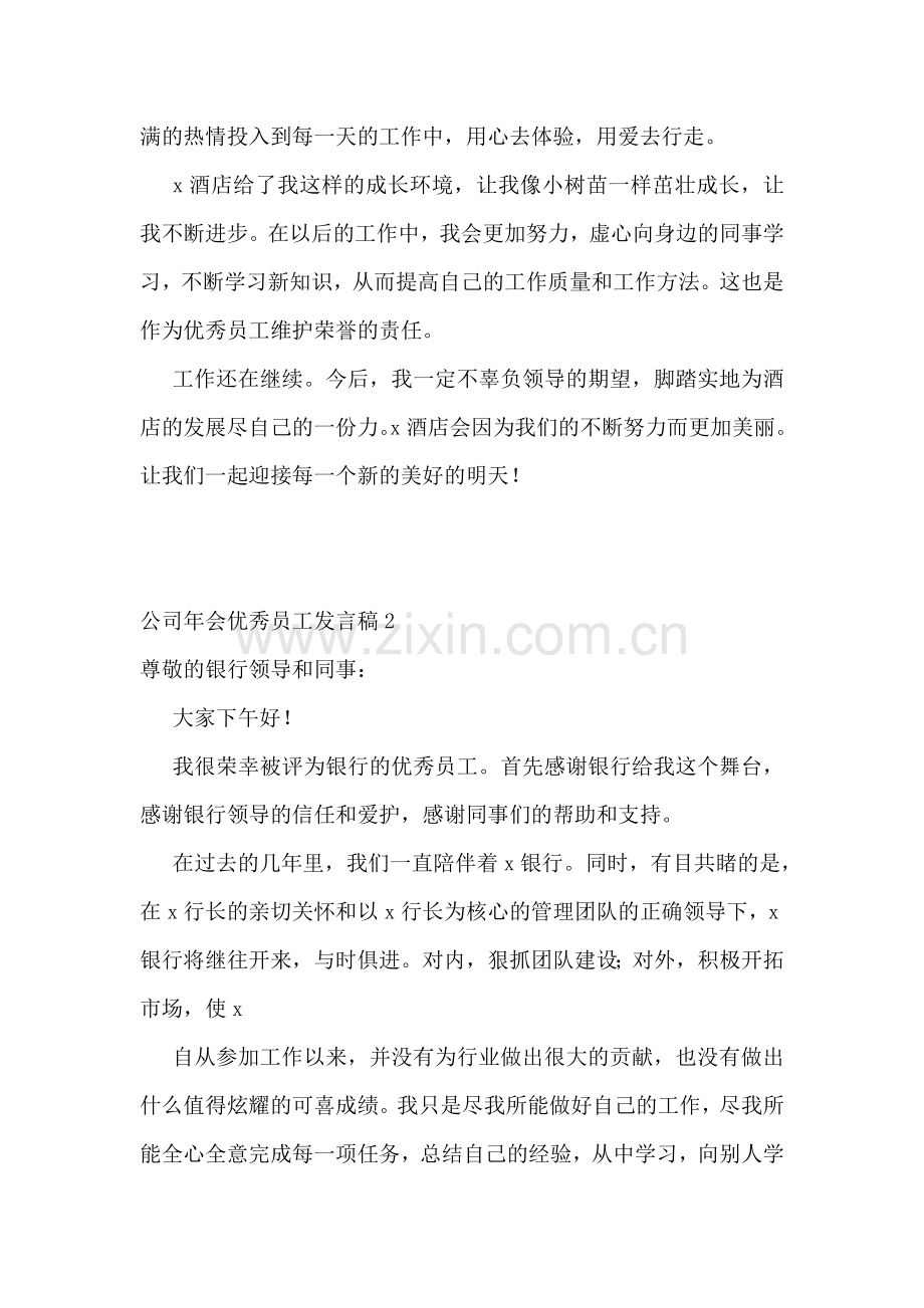 公司年会优秀员工发言稿.doc_第2页
