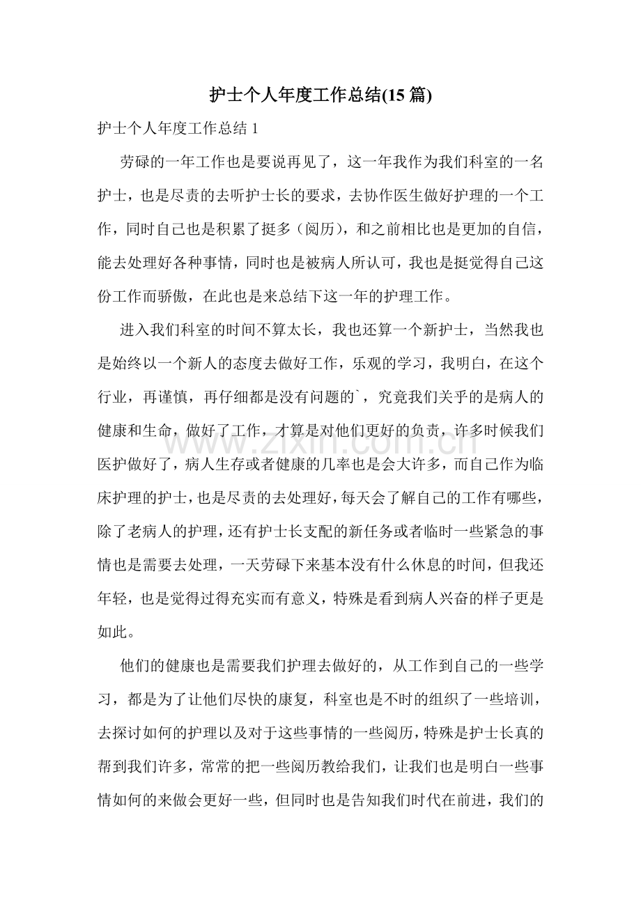 护士个人年度工作总结(15篇).doc_第1页