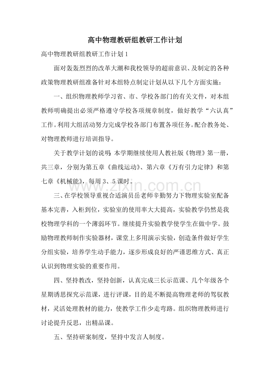 高中物理教研组教研工作计划.docx_第1页