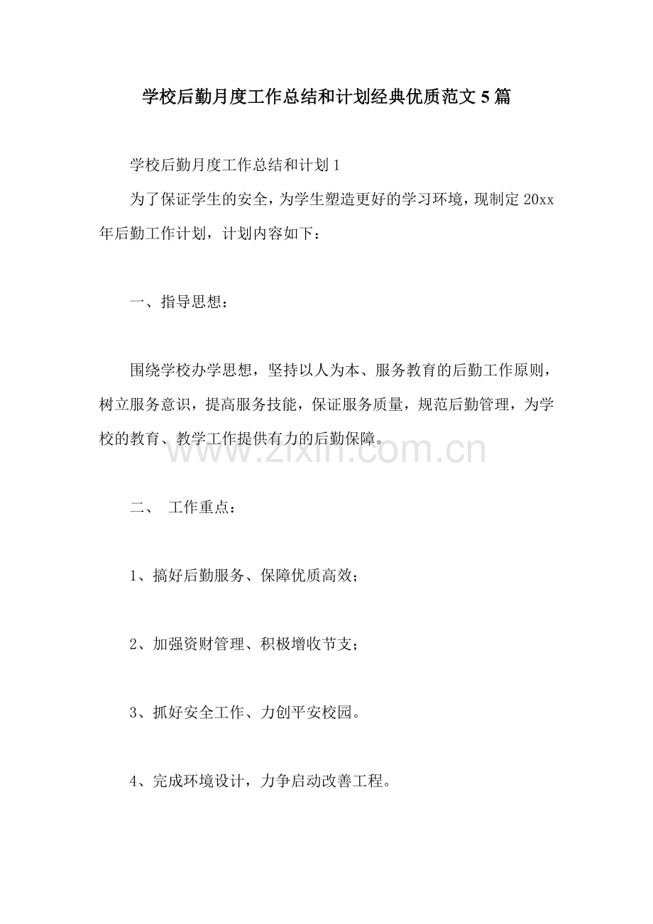 学校后勤月度工作总结和计划经典优质范文5篇.doc_第1页