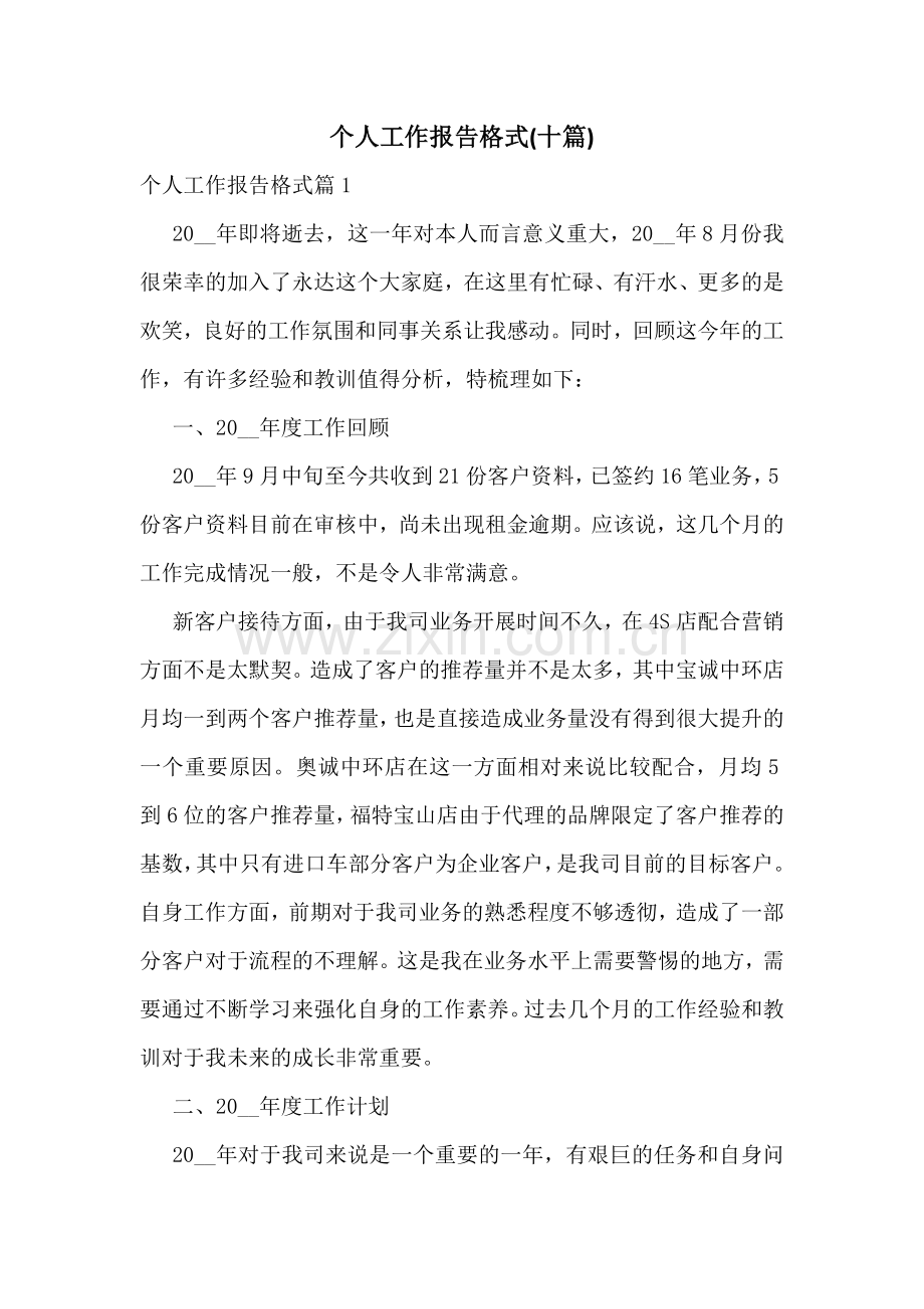 个人工作报告格式(十篇).docx_第1页