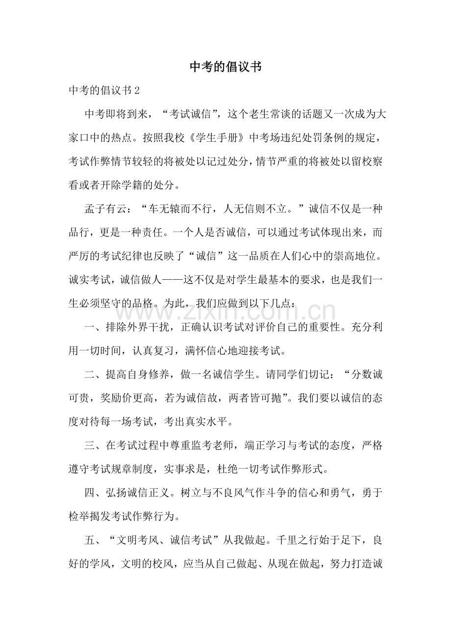 中考的倡议书.doc_第1页