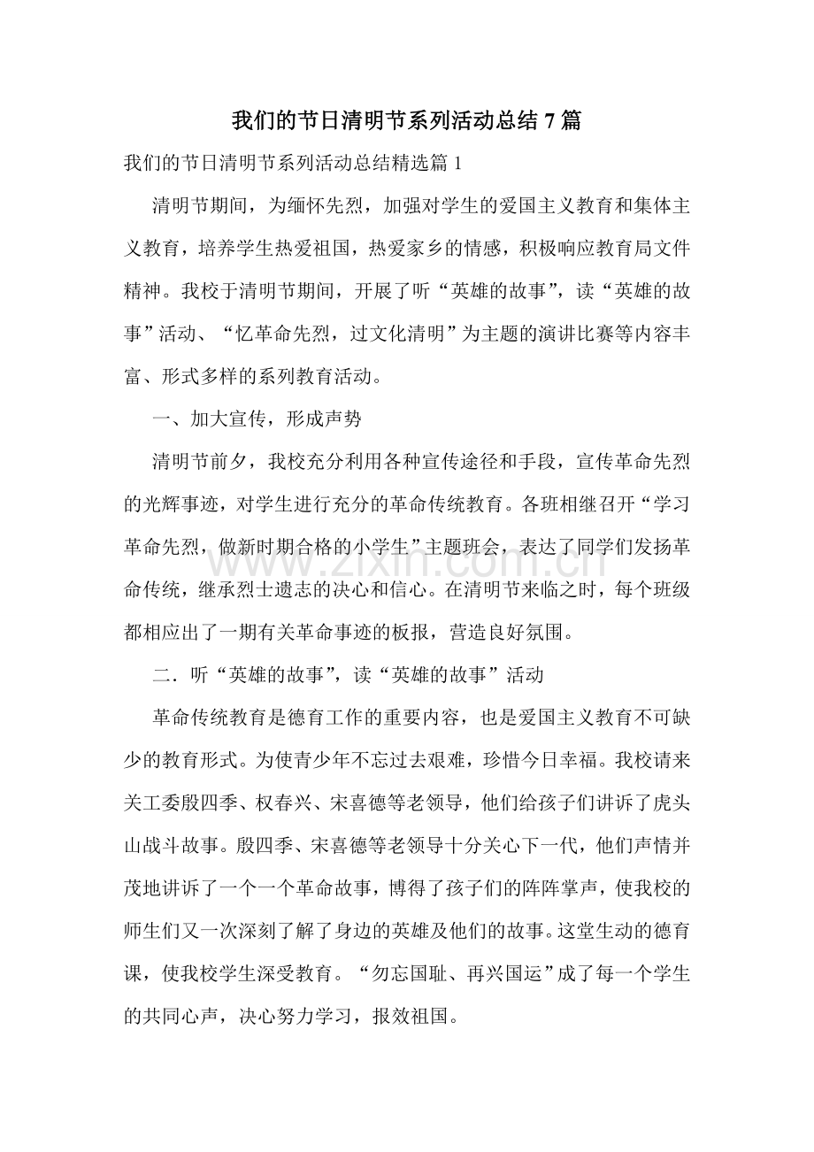 我们的节日清明节系列活动总结7篇.doc_第1页