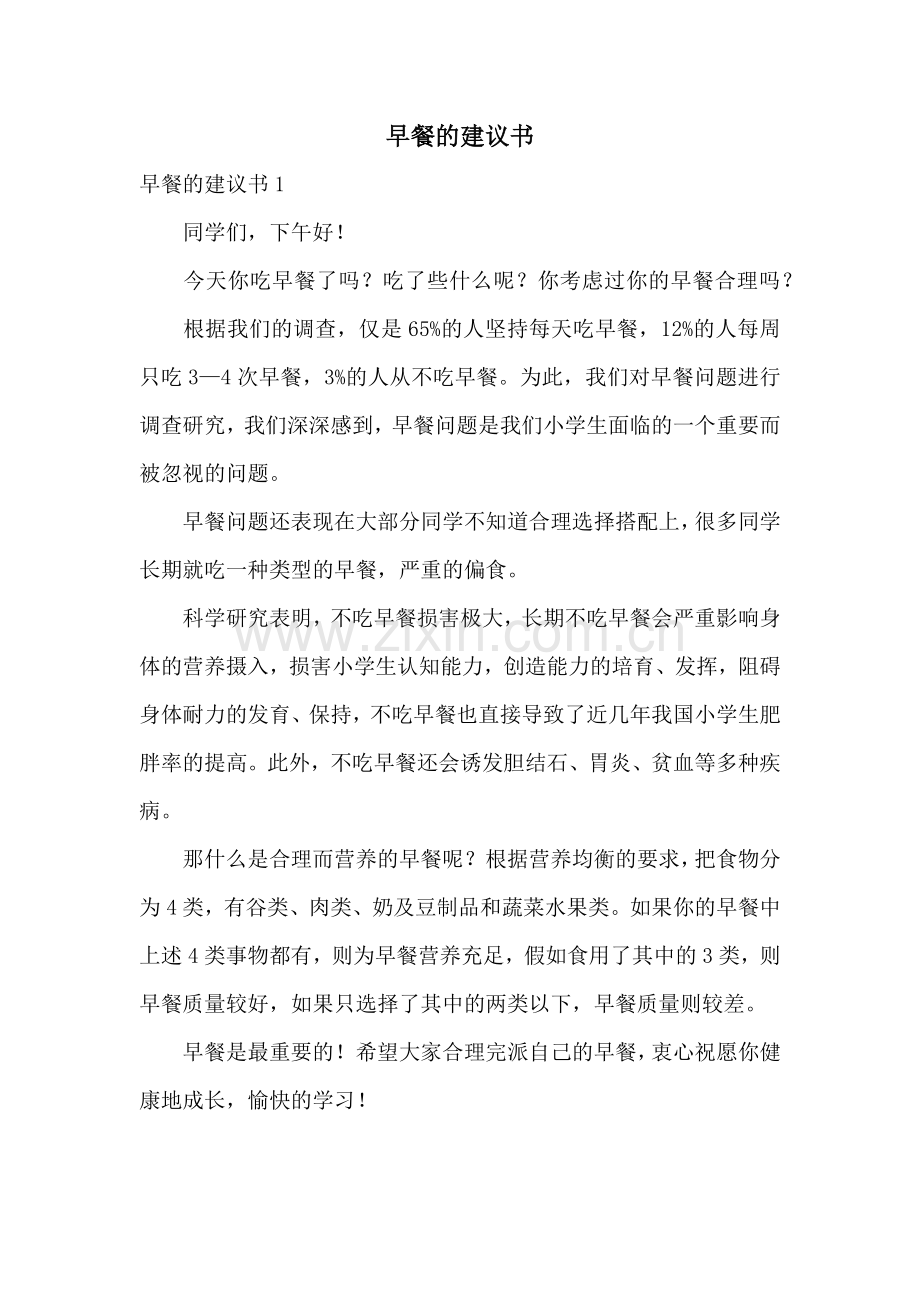 早餐的建议书.docx_第1页