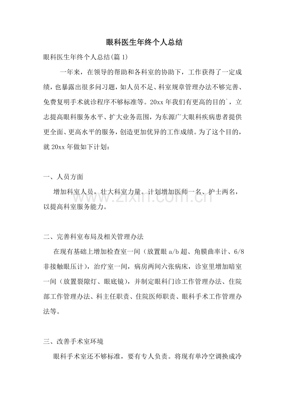 眼科医生年终个人总结.doc_第1页