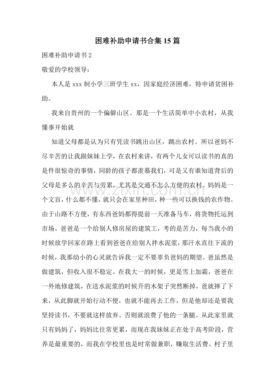 困难补助申请书合集15篇.doc_第1页
