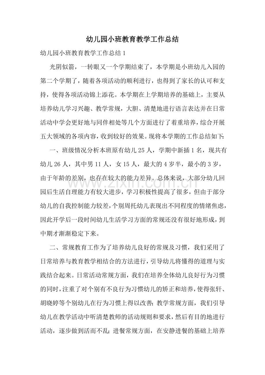 幼儿园小班教育教学工作总结.doc_第1页