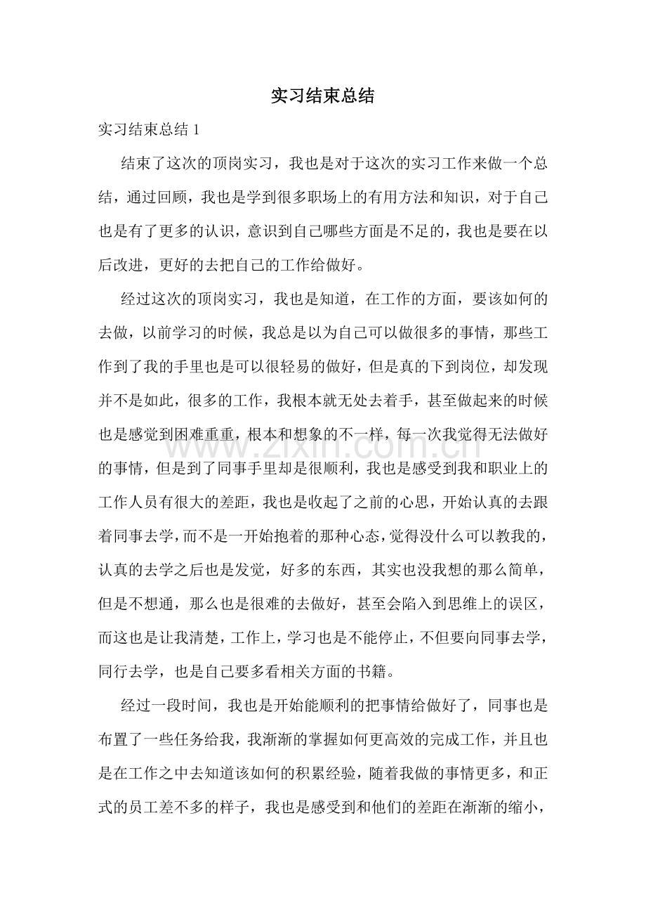 实习结束总结.doc_第1页
