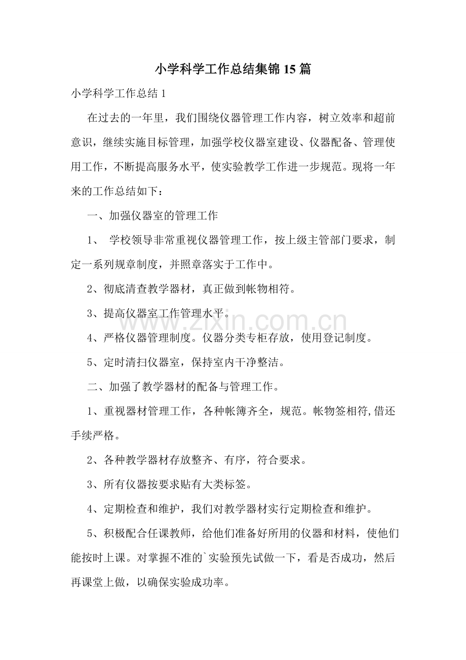 小学科学工作总结集锦15篇.doc_第1页