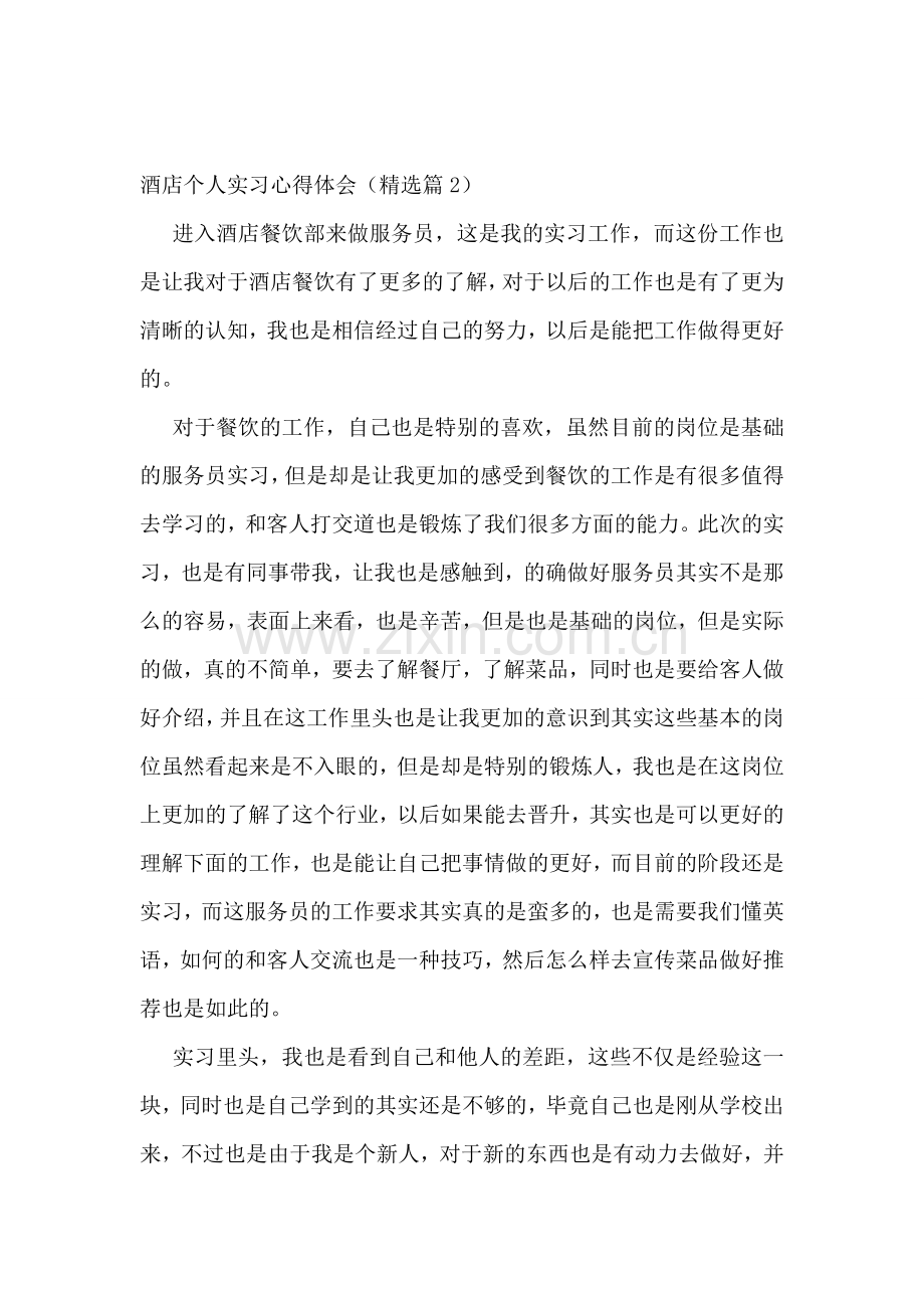 酒店个人实习心得体会7篇范本.doc_第2页