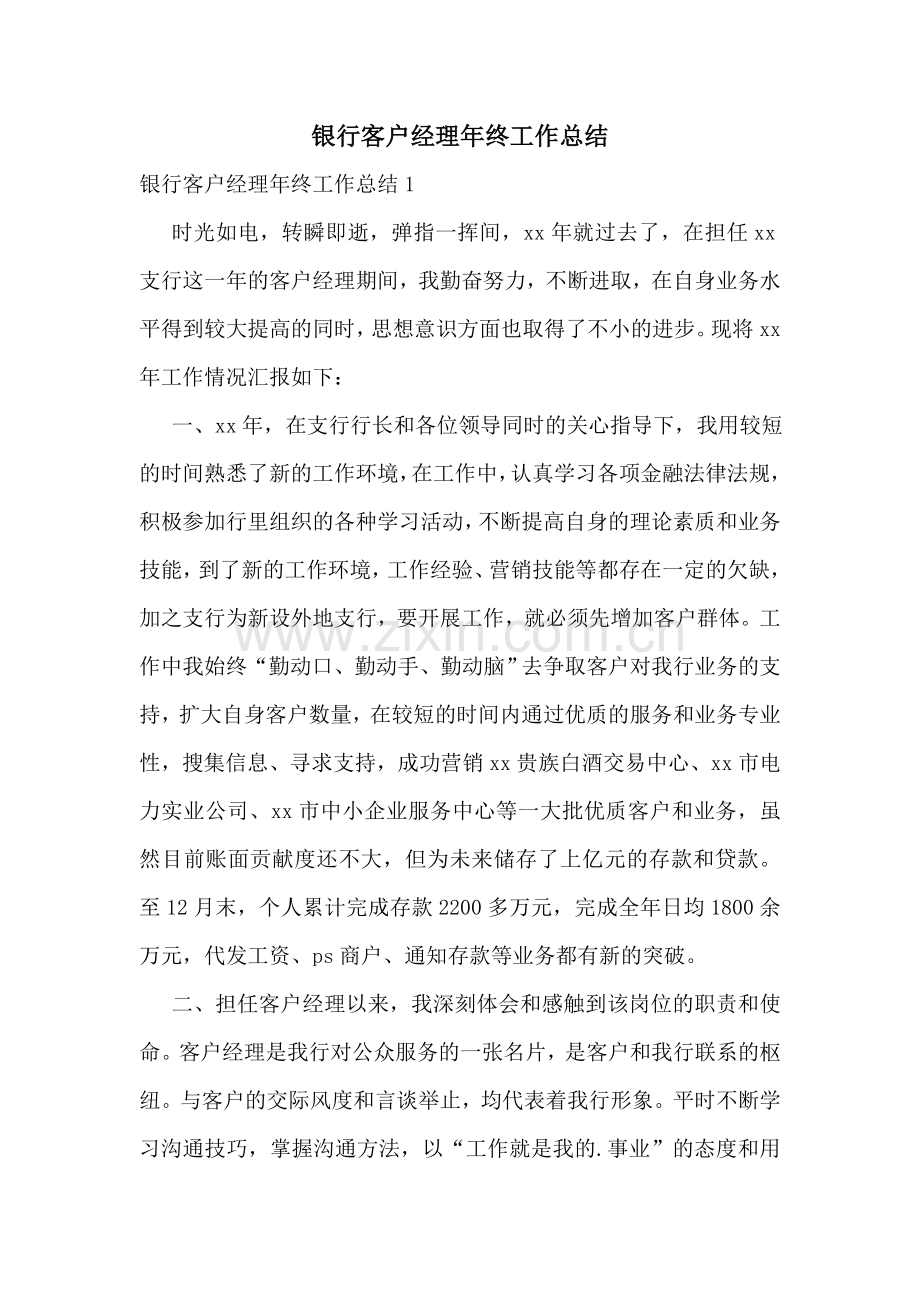 银行客户经理年终工作总结.doc_第1页