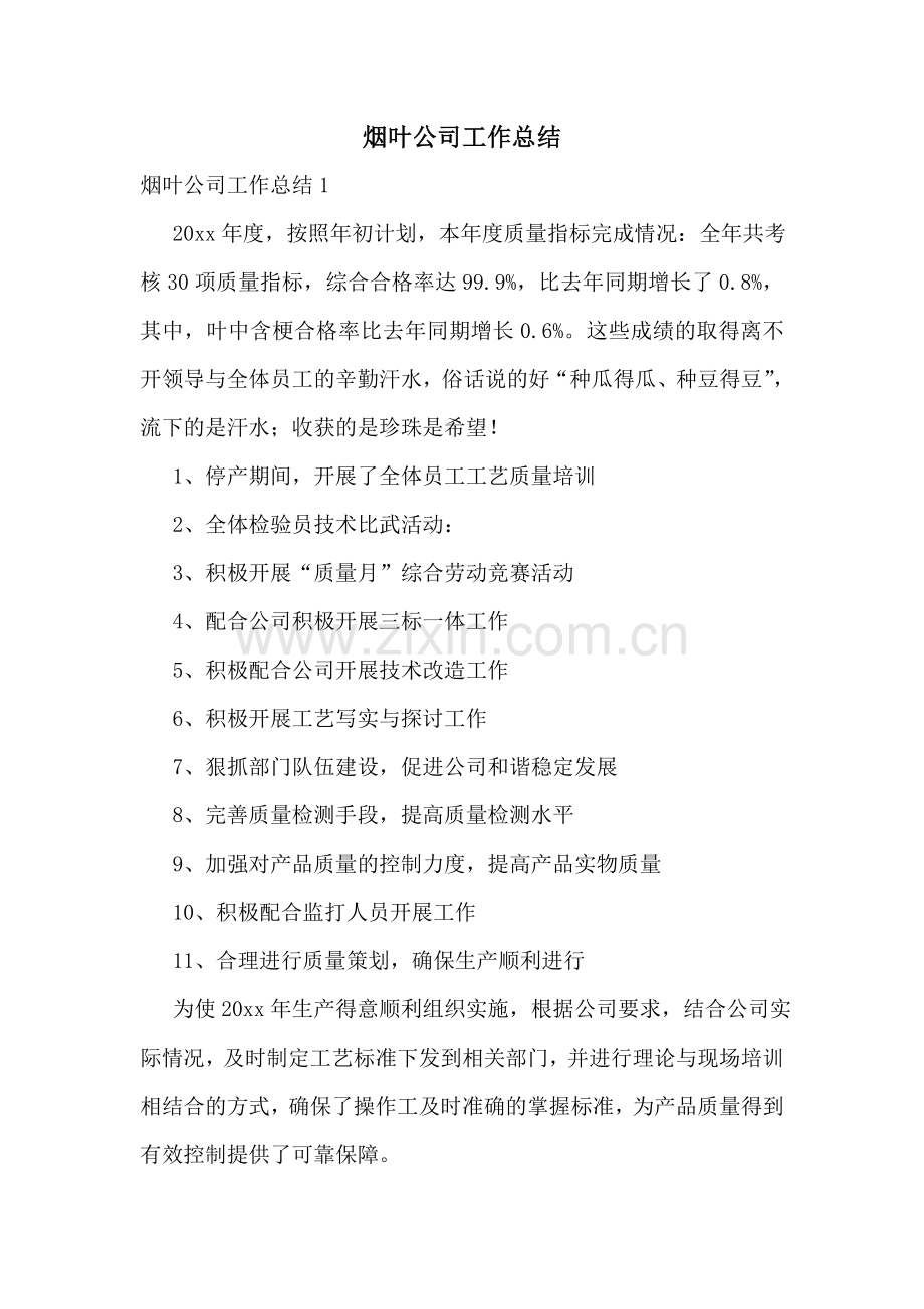 烟叶公司工作总结.doc_第1页