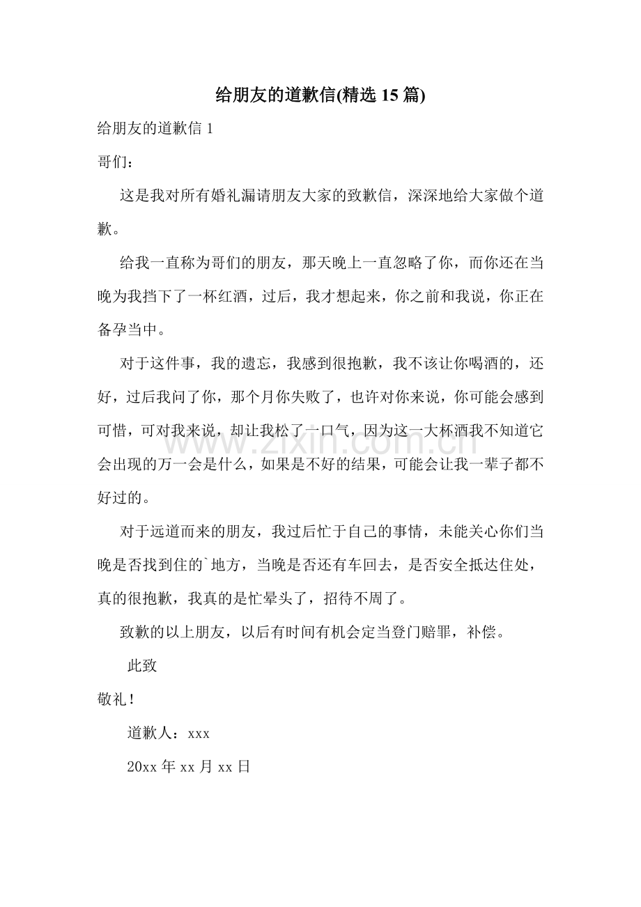 给朋友的道歉信(15篇).doc_第1页