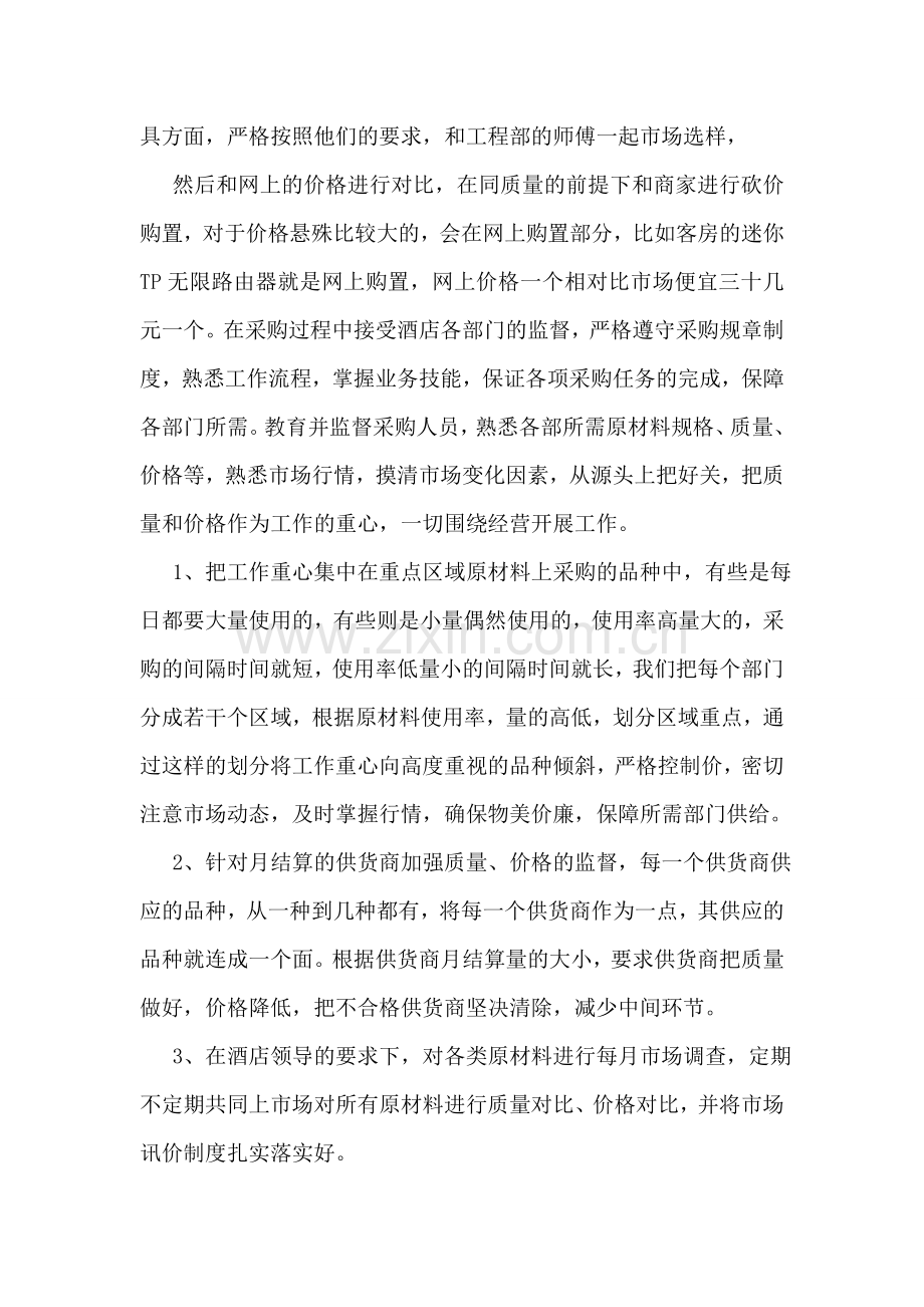 酒店采购部年终工作总结.doc_第2页