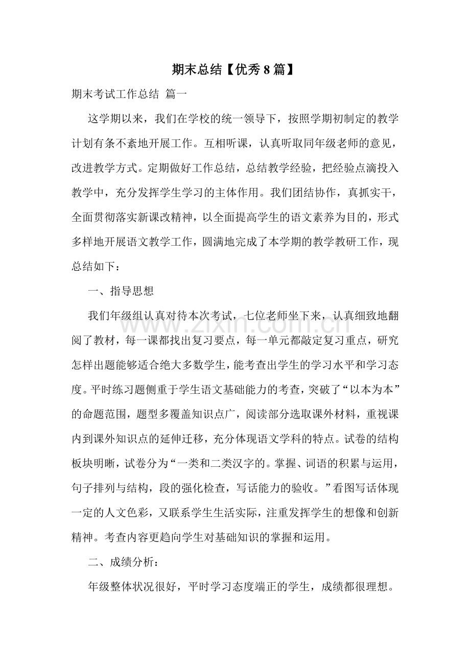 期末总结【优秀8篇】.doc_第1页