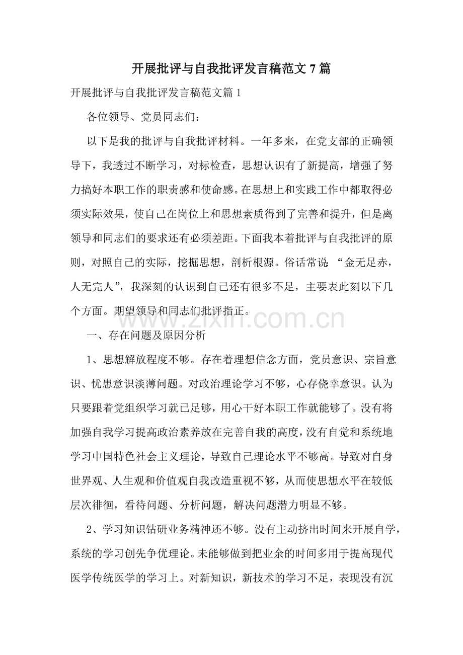 开展批评与自我批评发言稿范文7篇.doc_第1页