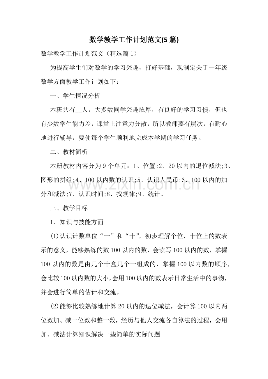 数学教学工作计划范文(5篇).docx_第1页