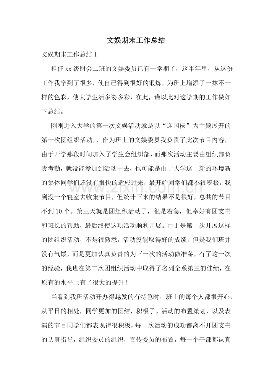 文娱期末工作总结.doc_第1页