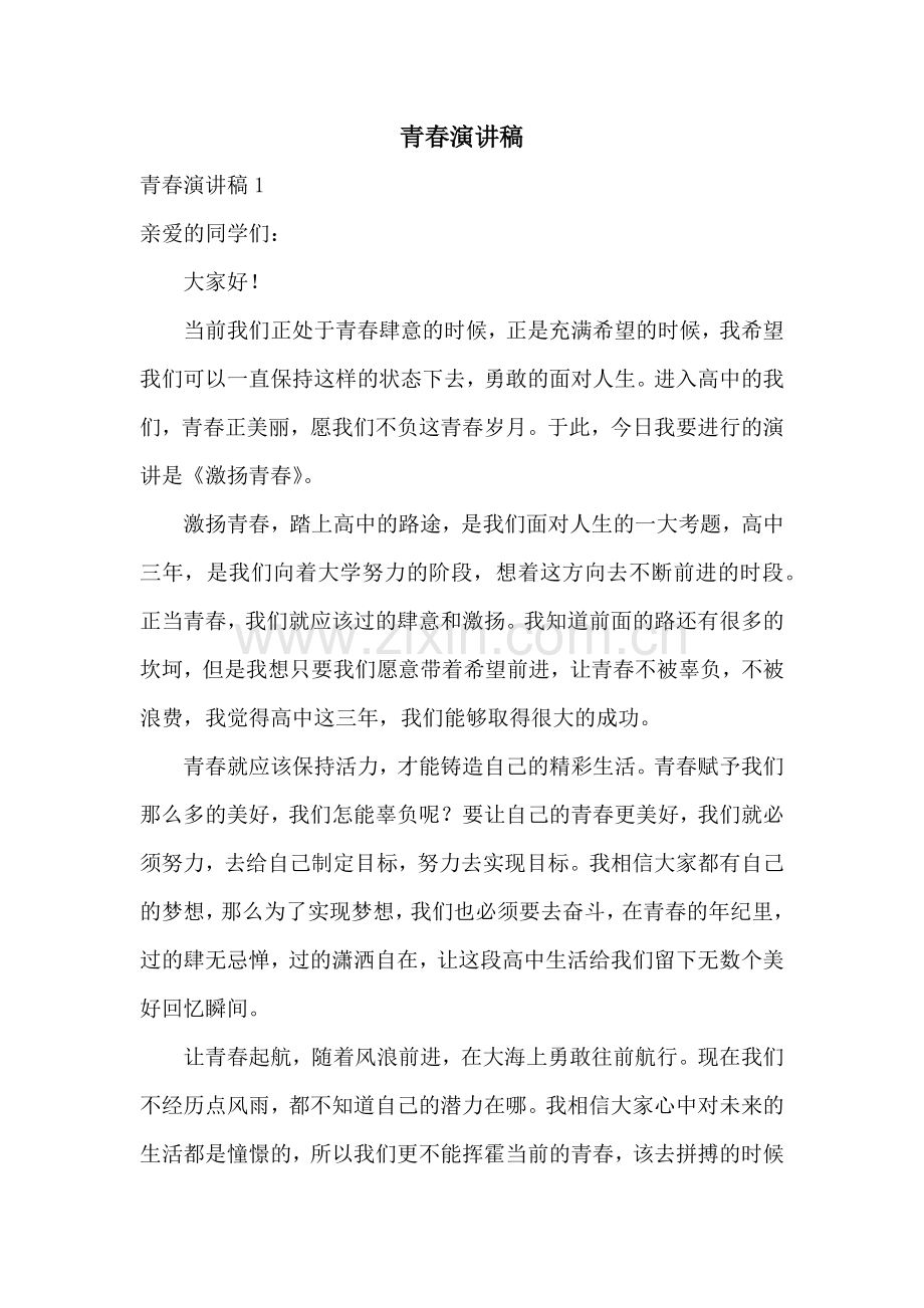 青春演讲稿.docx_第1页