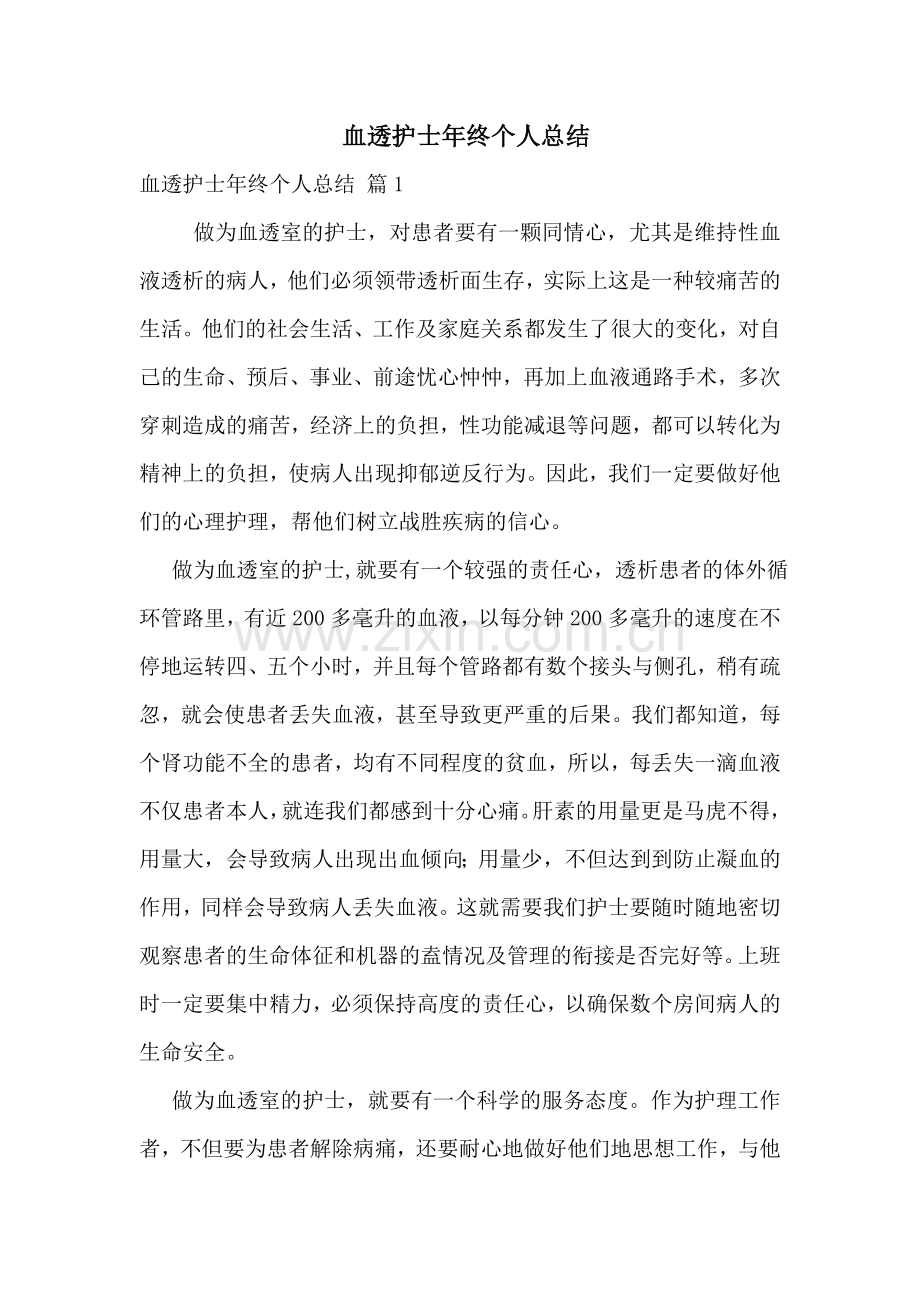 血透护士年终个人总结.doc_第1页