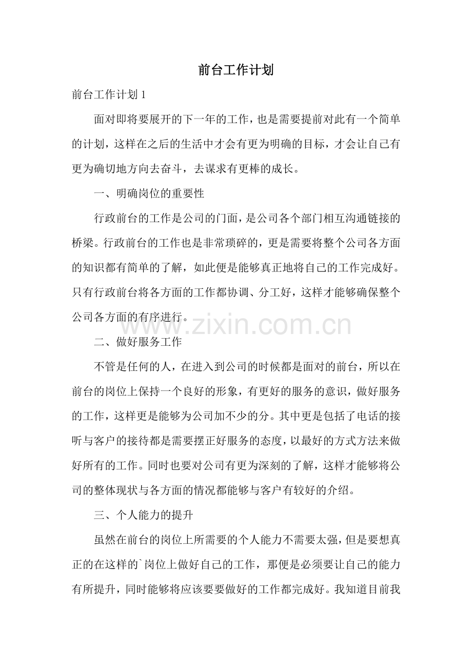 前台工作计划.doc_第1页