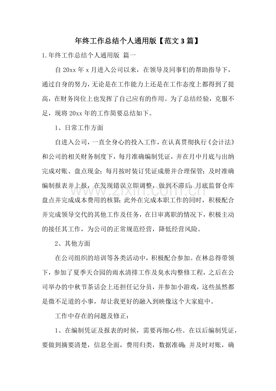 年终工作总结个人通用版【范文3篇】.docx_第1页