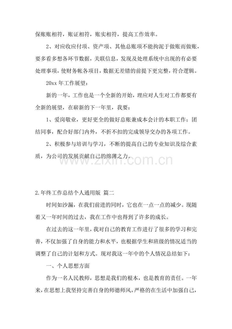年终工作总结个人通用版【范文3篇】.docx_第2页