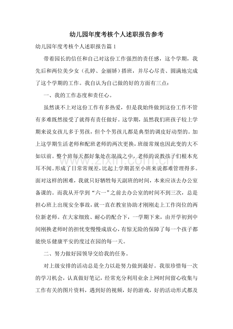 幼儿园年度考核个人述职报告参考.doc_第1页