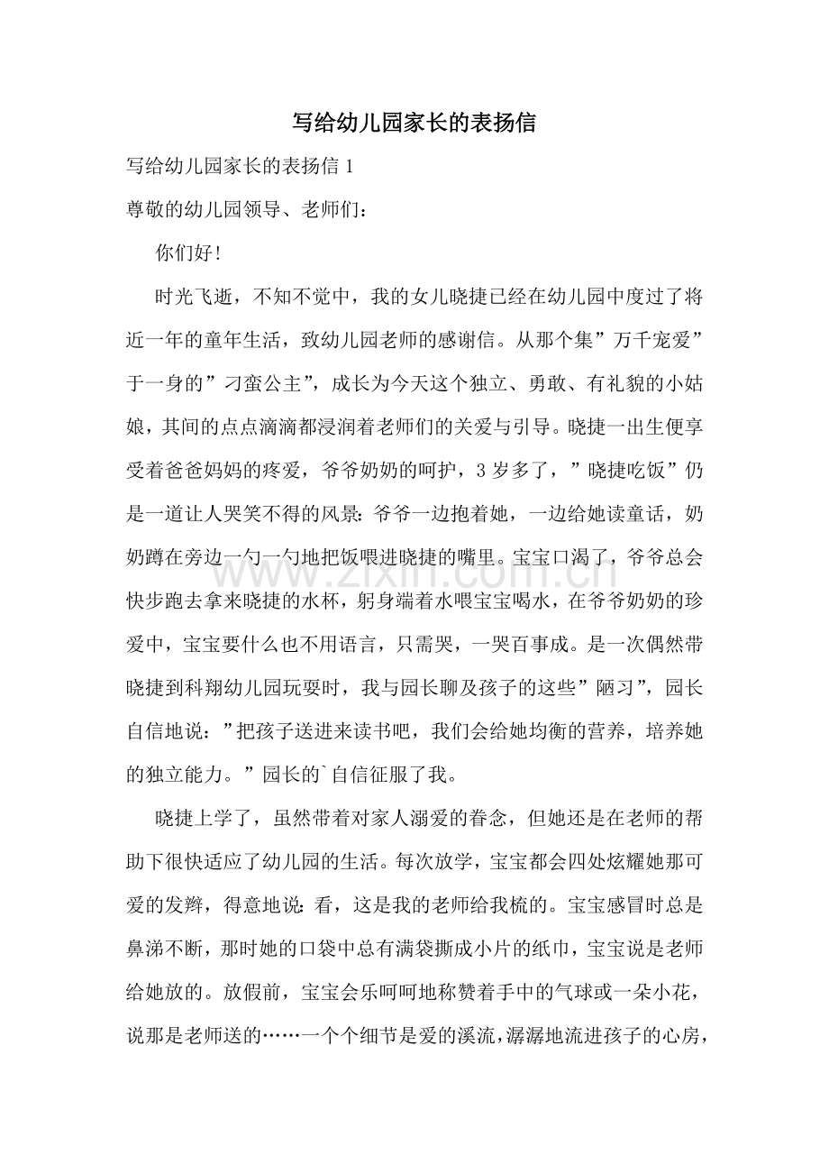写给幼儿园家长的表扬信.doc_第1页