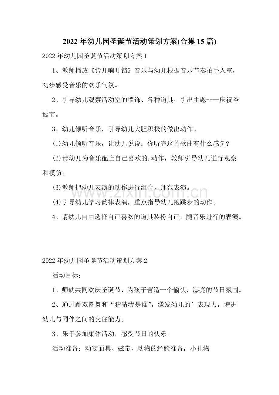 2022年幼儿园圣诞节活动策划方案(合集15篇).doc_第1页