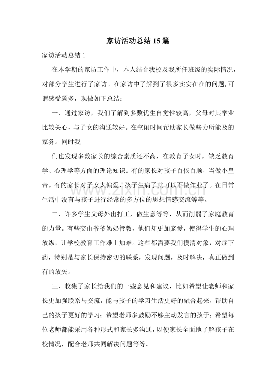 家访活动总结15篇.doc_第1页