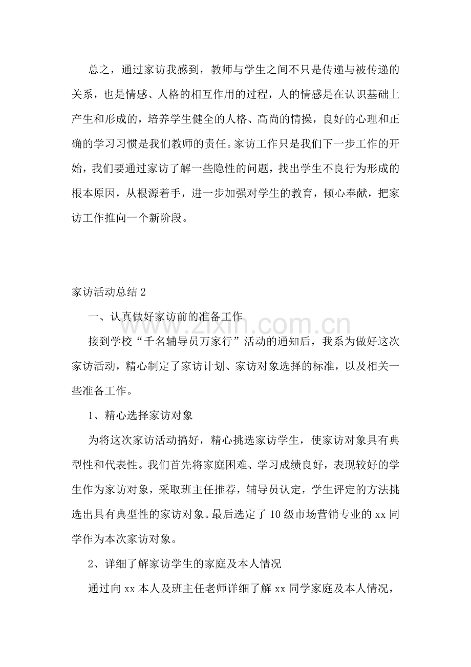 家访活动总结15篇.doc_第2页