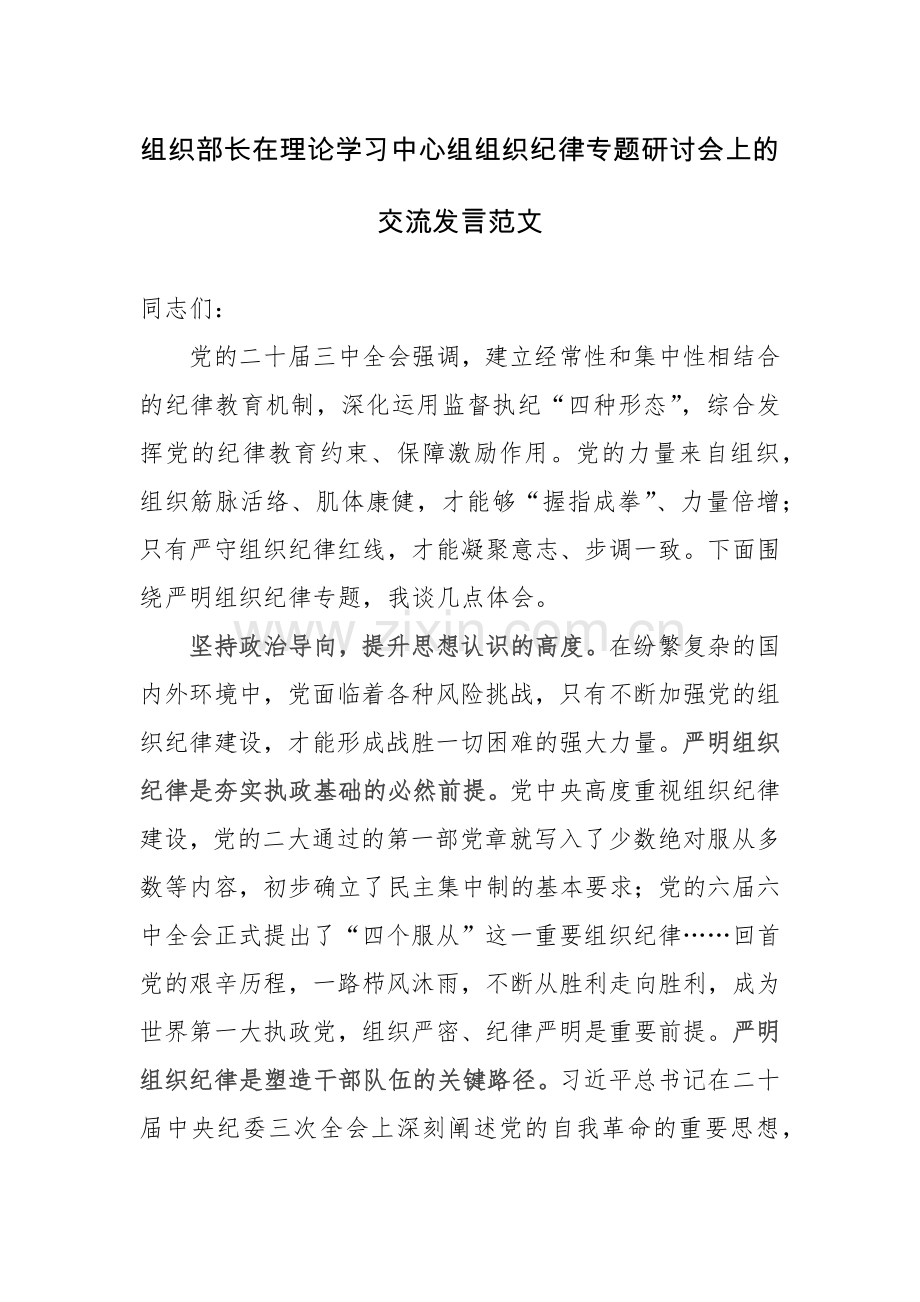 组织部长在理论学习中心组组织纪律专题研讨会上的交流发言范文.docx_第1页