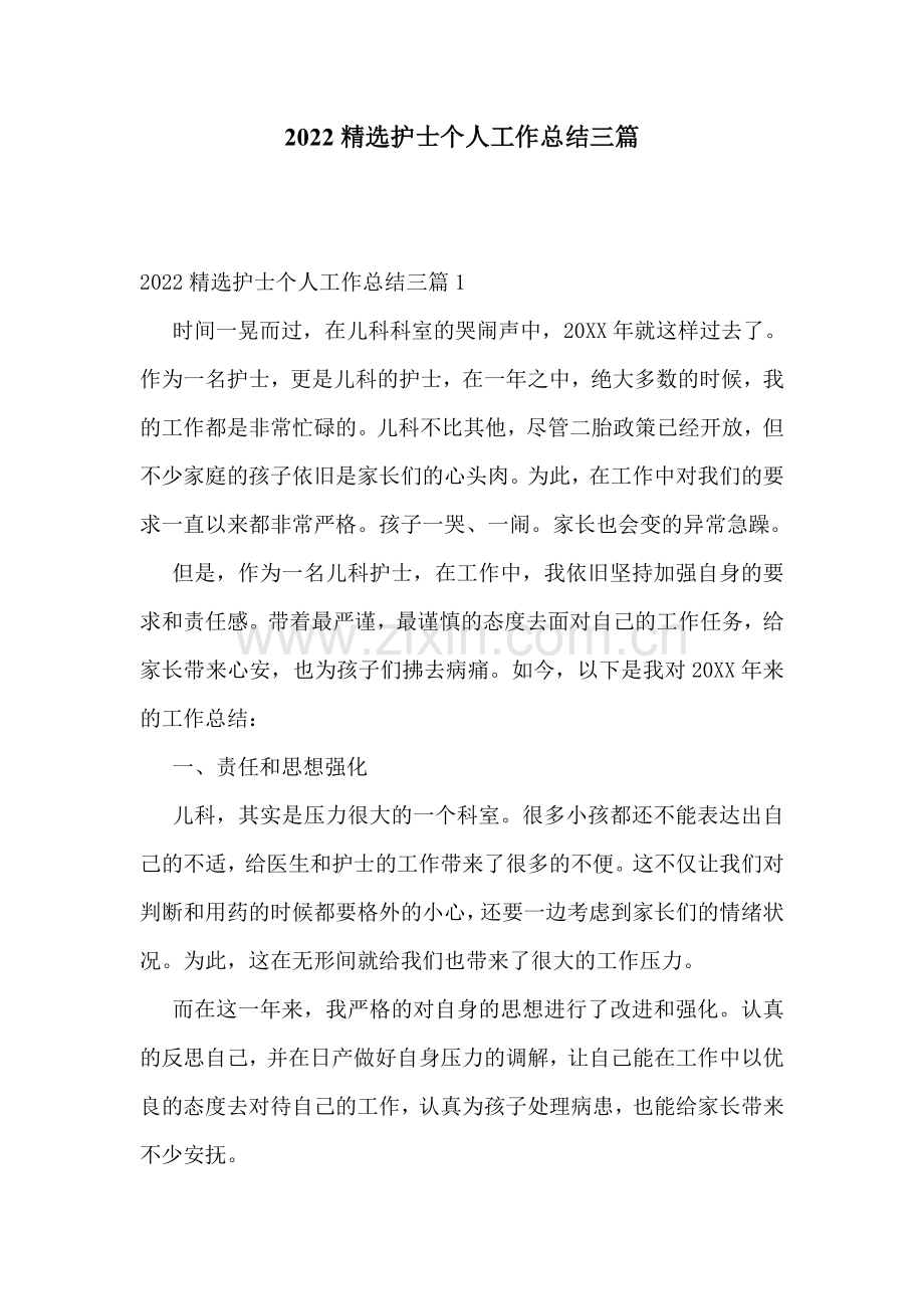 2022护士个人工作总结三篇.doc_第1页