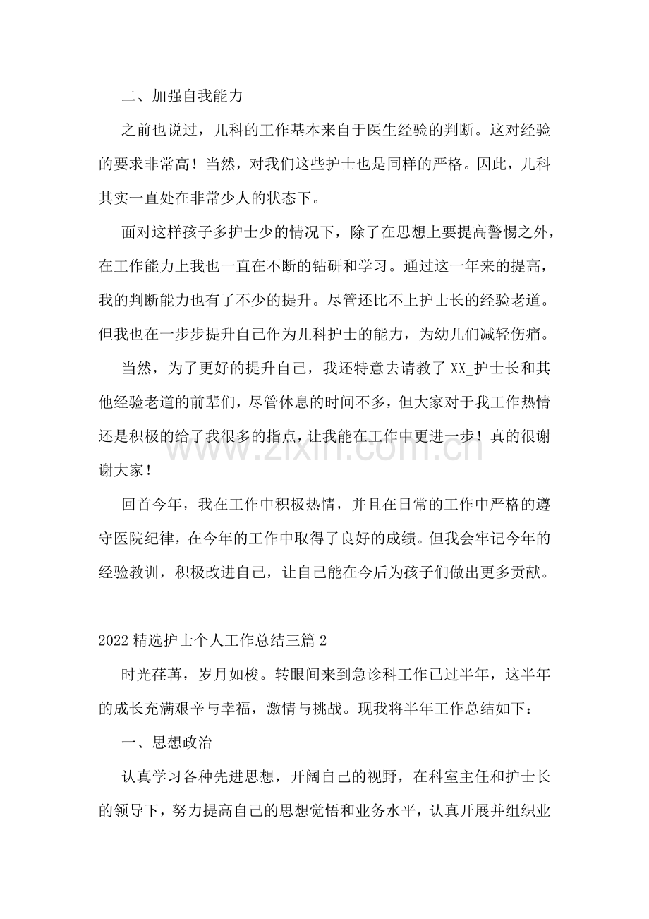 2022护士个人工作总结三篇.doc_第2页